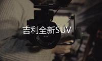 吉利全新SUV