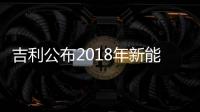 吉利公布2018年新能源規(guī)劃 將推5款新車