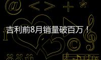 吉利前8月銷量破百萬！8月同比勁增30%