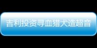 吉利投資尋血獵犬造超音速車 打造飛車