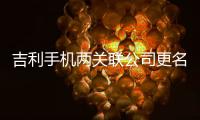 吉利手機兩關聯(lián)公司更名星紀魅族