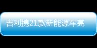 吉利攜21款新能源車亮相2023上海車展