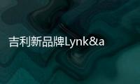 吉利新品牌Lynk&CO.鎖定德國為歐洲主市場