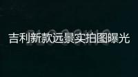 吉利新款遠景實拍圖曝光 外觀更運動