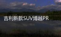 吉利新款SUV博越PRO官圖發布 全新1.8TD動力