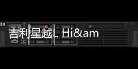 吉利星越L Hi&middot;P上市 補貼后售23.97