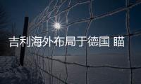 吉利海外布局于德國 瞄準新能源及移動技術