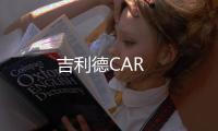 吉利德CAR