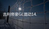 吉利帝豪GL混動14.88萬起售 動力大漲