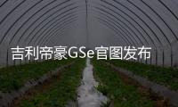 吉利帝豪GSe官圖發布 預計下半年上市