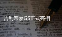 吉利帝豪GS正式亮相 5月4日正式上市