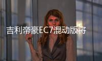 吉利帝豪EC7混動版將于12月29日正式發布