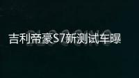 吉利帝豪S7新測試車曝光 難道是運動版？