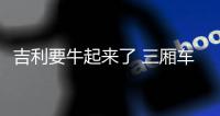 吉利要牛起來了 三廂車有1.5T三缸發動機