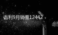 吉利9月銷量124429輛 多款車型同比下滑