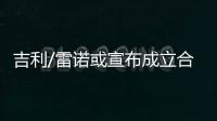 吉利/雷諾或宣布成立合資企業 生產混動車