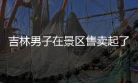 吉林男子在景區售賣起了“潑水成冰” 現場燒開水加指導教學10元一次