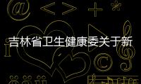 吉林省衛生健康委關于新型冠狀病毒肺炎疫情情況通報 （2022年4月6日公布）