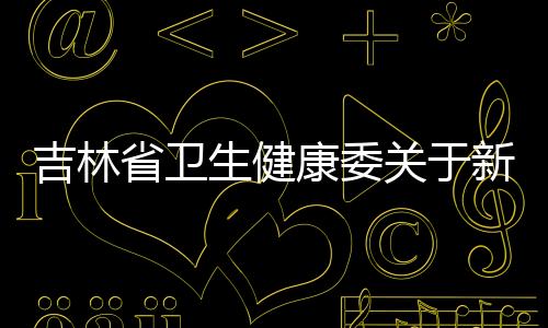 吉林省衛生健康委關于新型冠狀病毒肺炎疫情情況通報 （2022年5月2日公布）