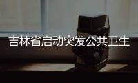 吉林省啟動突發公共衛生事件Ⅰ級應急響應 10秒短視頻請速轉發