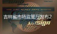 吉林省市場監管廳發布2021年度廣告監測情況通報