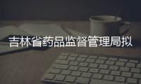 吉林省藥品監(jiān)督管理局?jǐn)M核發(fā)《化妝品生產(chǎn)許可證》公示（2021年第3期）