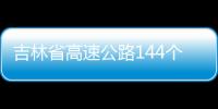 吉林省高速公路144個(gè)防疫檢測(cè)點(diǎn)匯總