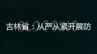 吉林省：從嚴從緊開展防控工作