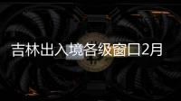 吉林出入境各級窗口2月10日起恢復正常辦公