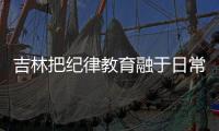 吉林把紀律教育融于日常 連續8年開展全面從嚴治黨答題活動