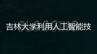 吉林大學利用人工智能技術對青銅器進行斷代與辨類