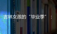 吉林女孩的“畢業(yè)季”：一線“戰(zhàn)疫”是我的畢業(yè)儀式