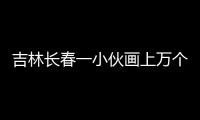 吉林長春一小伙畫上萬個(gè)籃球 繪出科比畫像緬懷科比