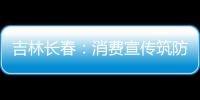 吉林長(zhǎng)春：消費(fèi)宣傳筑防線 維權(quán)意識(shí)送上門