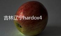 吉林遼寧hardox400耐磨板出廠報價