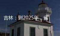 吉林：到2025年，省內煤炭產量達到1000萬噸，省外調入煤炭約8000萬噸