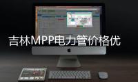 吉林MPP電力管價格優惠