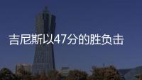 吉尼斯以47分的勝負擊敗開拓者隊“無情”勇士隊遭受了賽季最高的慘敗