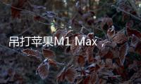 吊打蘋果M1 Max，Intel 12代酷睿筆記本旗艦i9