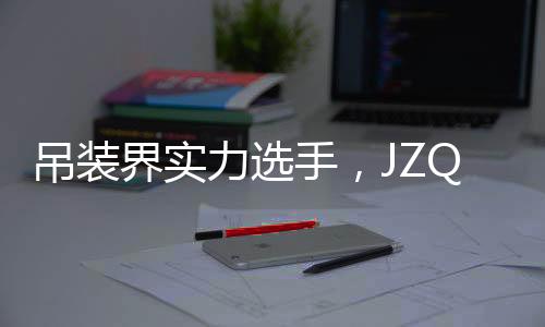 吊裝界實力選手，JZQ585