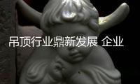 吊頂行業鼎新發展 企業文化不容忽視