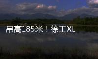 吊高185米！徐工XLC17000力擎“全球第一高”混塔風(fēng)機(jī)