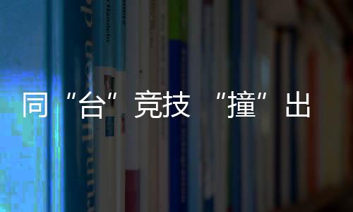 同“臺(tái)”競(jìng)技 “撞”出活力 中國(guó)航油山西分公司臺(tái)球大賽圓滿收桿