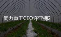 同力重工CEO許亞楠2025年新年賀詞