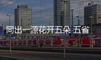 同出一源花開五朵 五省漢劇共襄盛會！今晚，這場文化盛宴在梅州上演