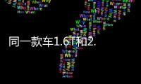 同一款車1.6T和2.0哪個更省油 渦輪油耗少