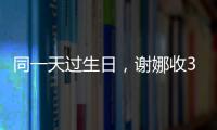 同一天過生日，謝娜收30位明星的祝福，而她只有粉絲和媽媽記著