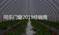 同樂門窗2019經銷商營銷峰會圓滿落幕