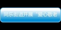 同樂街道開展“愛心敬老 重陽(yáng)有愛”系列活動(dòng)_