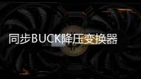 同步BUCK降壓變換器上管開關(guān)速度的優(yōu)化方法